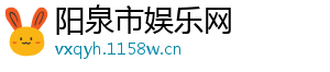阳泉市娱乐网